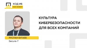 Культура кибербезопасности для всех компаний