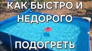 Как дешево и быстро подогреть бассейн и сохранить кристально чистую воду круглый год