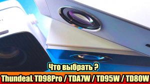 Проектор для домашнего кинотеатра ThundeaL TD98Pro / TDA7W / TD95W / TD80W Какой лучше?
