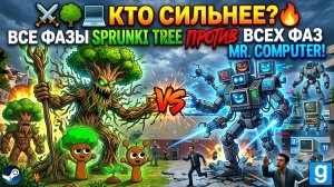 🌳💻⚔️ КТО СИЛЬНЕЕ? ВСЕ ФАЗЫ SPRUNKI TREE ПРОТИВ ВСЕХ ФАЗ SPRUNKI MR. COMPUTER! | Garry's Mod