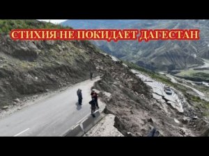 ОПОЛЗНИ РАЗРУШАЮТ ДАГЕСТАН. МАЛЕЙШИЙ ДОЖДЬ = ПОТОП!