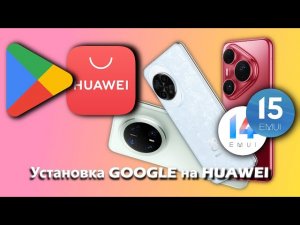 ИНСТРУКЦИЯ! Устанавливаем Google Play и приложения Google на HUAWEI! Настройка Android Auto!