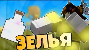 ЗЕЛЬЯ! в Booga Booga [REBORN]