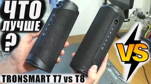 Сравнение колонок Tronsmart T7 и T8 / Что выбрать?