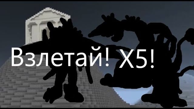 Взлетай X5! - 15 серия аниме про дигимонов в майнкрафте