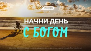 Начни день с Богом (27.06.2026) - Церковь «Благая весть онлайн»