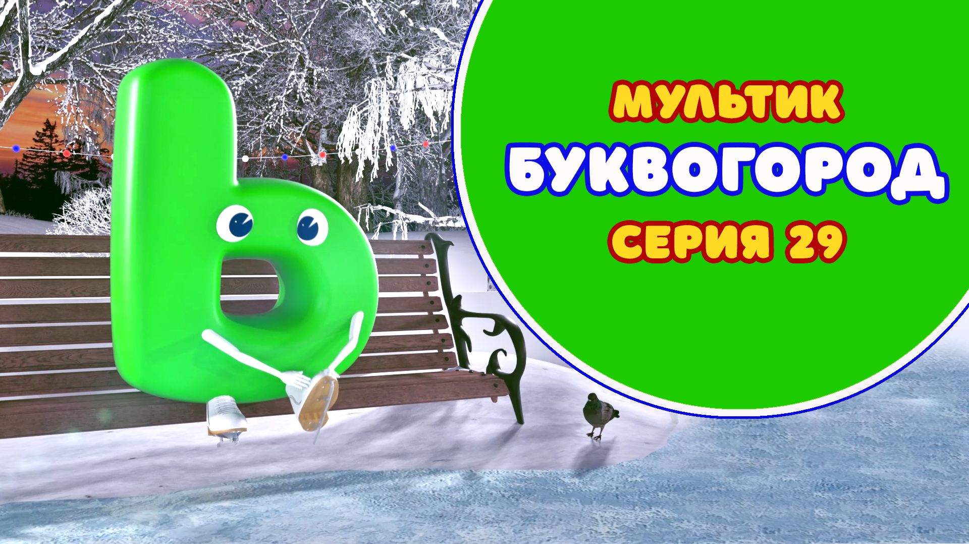 БУКВОГОРОД. Буква Ь - серия 29. Мультики про буквы смотреть онлайн