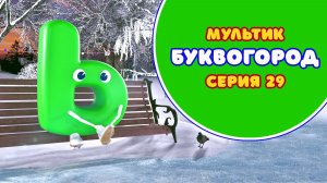 БУКВОГОРОД. Буква Ь - серия 29. Мультики про буквы