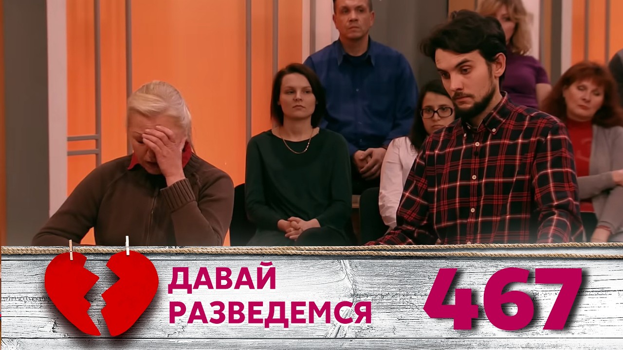 ДАВАЙ РАЗВЕДЕМСЯ | Серия 467 смотреть онлайн