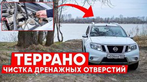 Террано (Дастер) Чистка дренажных отверстий!