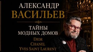 Александр Васильев: ТАЙНЫ Модных домов 🕵️♂️