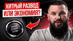 ВОТ СТОЛЬКО вы ТЕРЯЕТЕ на системе Старт-Стоп! / Что СКРЫВАЮТ от нас производители?