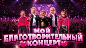МИМИКА СЦЕНА  МОИ 1000 ЗРИТЕЛЕЙ  МОЙ ПЕРВЫЙ БЛАГОТВОРИТЕЛЬНЫЙ КОНЦЕРТ  ❤️