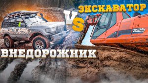 Застрял экскаватор, вытащим ли мы его внедорожником? Excavator recovery made by Toyota Land Cruiser!