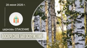 Богослужение 28.06.2026 I Лапин Даниил, Гладков Артур