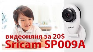 Обзор WI-Fi mini IP камеры Sricam SP009A. Видеоняня за 20$ с Aliexpress (Алиэкспресс)