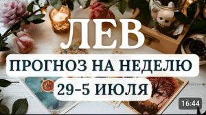 ЛЕВ МНОГОЕ УДАСТСЯ ВАША СИЛА В СПОСОБНОСТИ АДАПТИРОВАТЬСЯ ГОРОСКОП НА НЕДЕЛЮ С 29 ИЮНЯ ПО 5 ИЮЛЯ