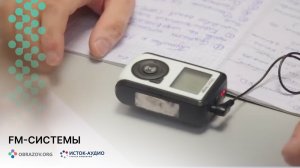 FM-системы