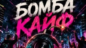 Бомба - Кайф.