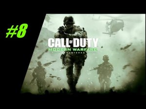 Последствия смерти Аль-Асада. Прохождение Call of Duty 4 MW #8