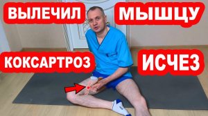 Вылечи эту мышцу и уйдет БОЛЬ в ТАЗОБЕДРЕННЫХ СУСТАВАХ. КОКСАРТРОЗА не будет НИКОГДА!