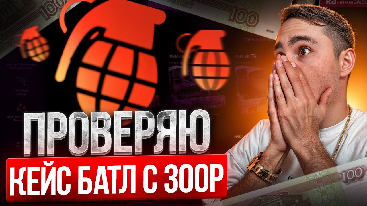 ЧТО МОЖНО ВЫБИТЬ НА 300 РУБЛЕЙ - ТЕСТИМ CASE BATTLE и MYCSGO ! КЕЙС БАТЛ ! CASE BATTLE ПРОМОКОД смотреть онлайн