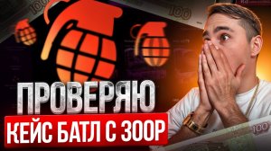 ЧТО МОЖНО ВЫБИТЬ НА 300 РУБЛЕЙ - ТЕСТИМ CASE BATTLE и MYCSGO ! КЕЙС БАТЛ ! CASE BATTLE ПРОМОКОД