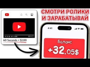 ДОЛЛАРЫ ЗА ВИДЕО. Сайт который платит заработок без вложений за просмотр простых видео