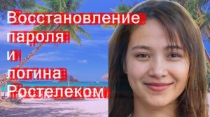 Восстановление пароля и логина Ростелеком