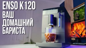 Лучшая Автоматическая Кофемашина для Дома? | Обзор Кофемашины - ENSO K120 |