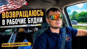 Пытаюсь заработать на жизнь в США. Работаю Хендименом. Возвращаюсь в рабочие будни.