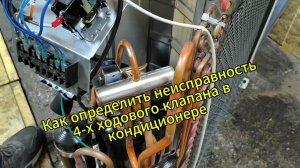 Как определить неисправность 4 х ходового клапана в кондиционере
