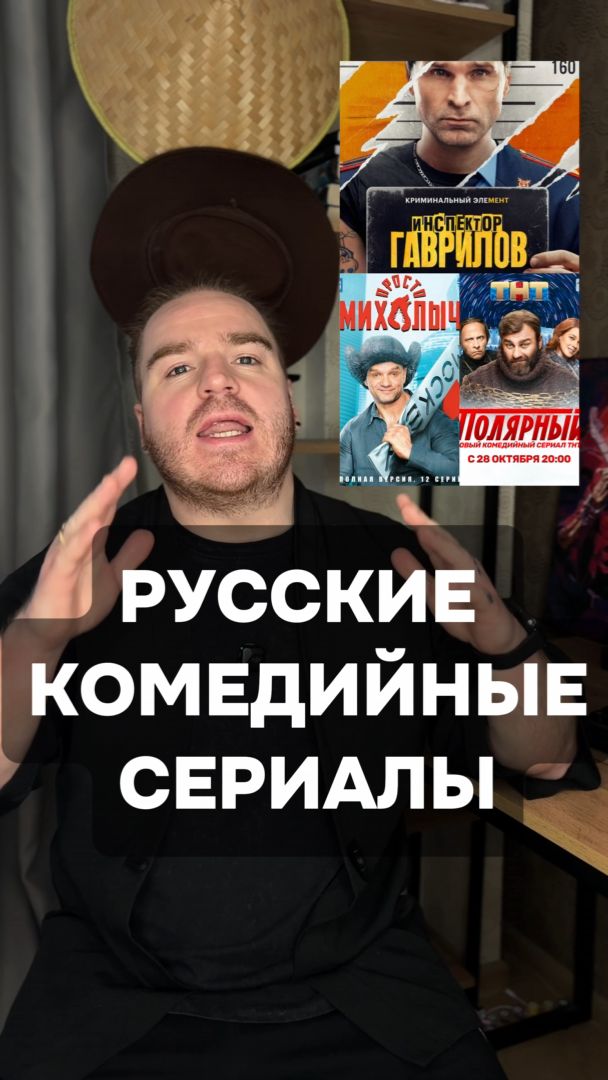 3 русских комедийных сериала которые стоит посмотреть👇