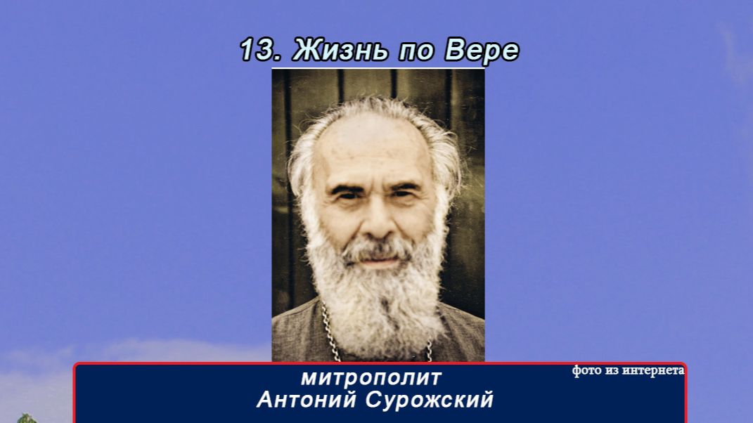 13 часть "Жизнь по Вере" митр Антоний Сурожский(16 частей)