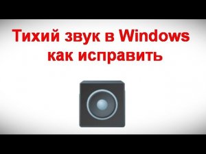 Тихий звук в Windows — как исправить