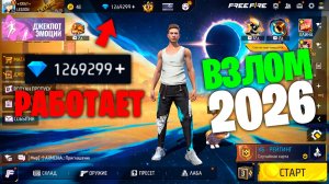 НОВЫЙ ВЗЛОМ АЛМАЗОВ ВО ФРИ ФАЕР 2026! FREE FIRE