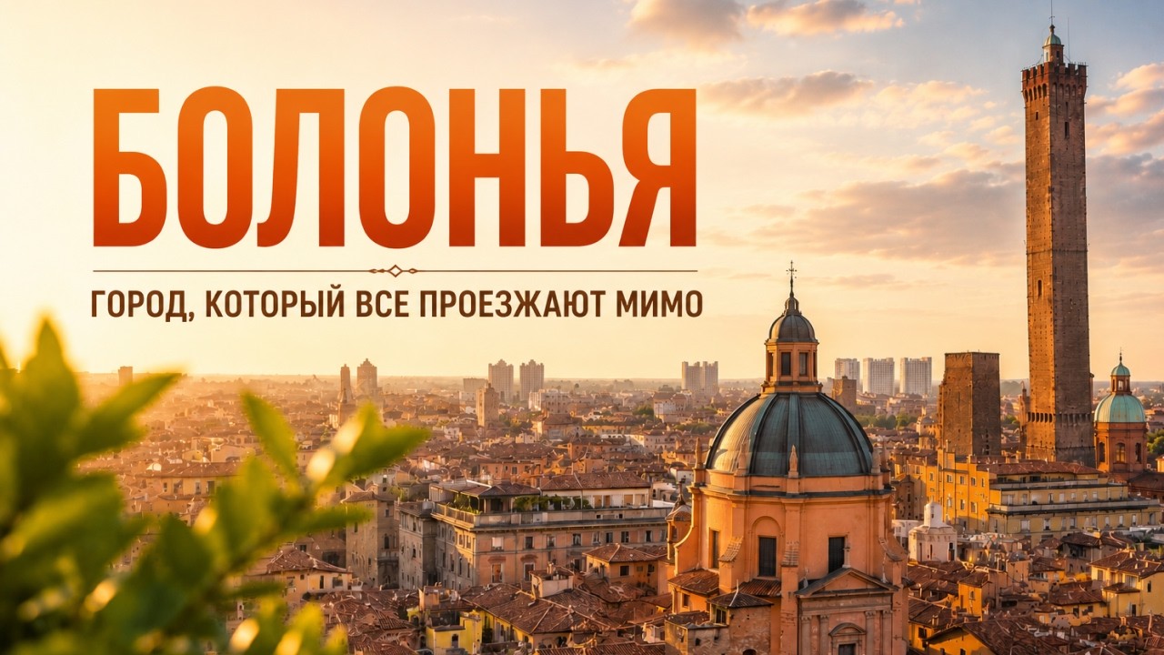 Лучше Флоренции? После Болоньи вы иначе посмотрите на Италию смотреть онлайн