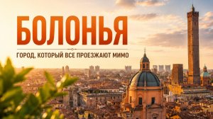 Лучше Флоренции? После Болоньи вы иначе посмотрите на Италию