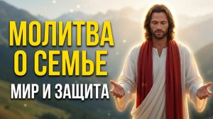 Молитва о семье: Исцели раны, укрепи брак, защити дом