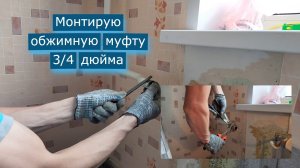 Процесс монтажа муфты геба трёхчетвертной.