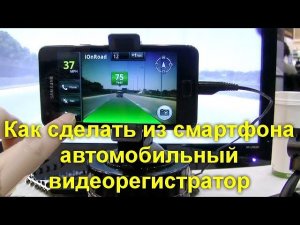 Как использовать свой смартфон или планшет в качестве полноценного видео-регистратора в автомобиле