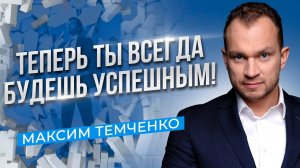 Главный барьер на пути к успеху! Как разрушить эту стену? Твой переломный момент! //16+
