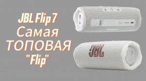 JBL Flip 7 !! Самая Сбалансированная Флипка!