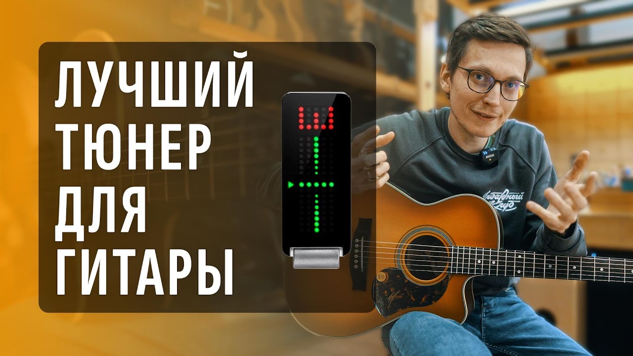 Тюнер или телефон: чем настроить гитару | Gitaraclub.ru смотреть онлайн
