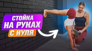 СТОЙКА НА РУКАХ С НУЛЯ! Как научиться стоять на руках в домашних условиях?