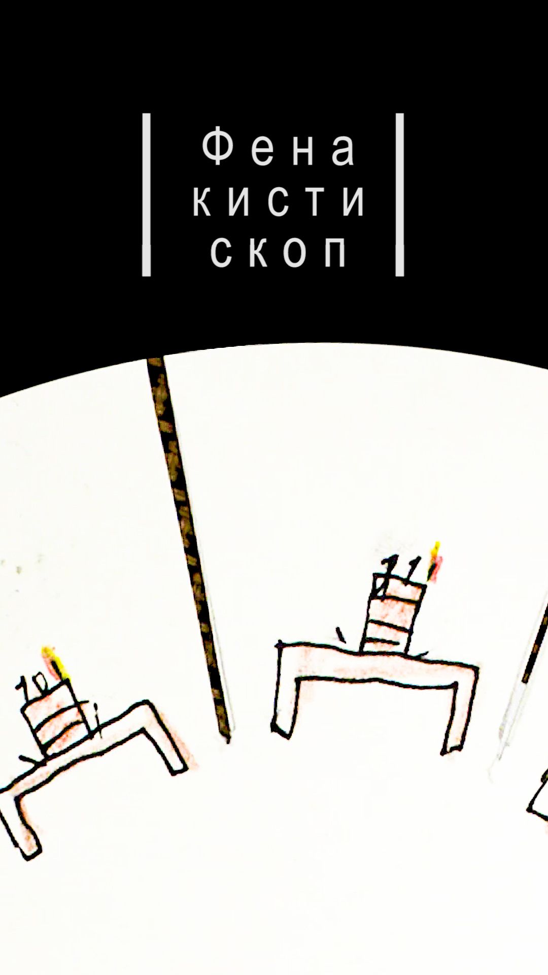 ✨ Знакомьтесь, прадедушка современного кино — фенакистископ!