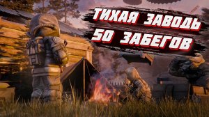 ☢️50 СОЛО ЗАБЕГОВ НА ТИХУЮ ЗАВОДЬ В STALZONE | ОТКРЫЛ 50 СЕЙФОВ ШЕПОТА✅
