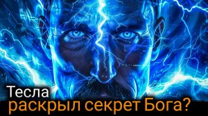 НИКОЛА ТЕСЛА: «ДУХ БОГА — ЭТО НЕ ТО, ЧТО ВЫ ДУМАЕТЕ» — ПОЛНОЕ ОБЪЯСНЕНИЕ!