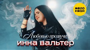 Инна Вальтер - Любовью прозвучи (Official Video, 2026)