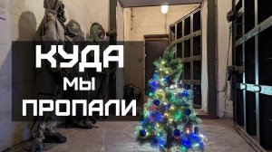 Уже больше месяца в БОМБОУБЕЖИЩЕ